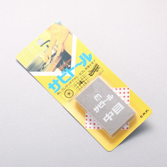 サビトール（中目） - 清助刃物