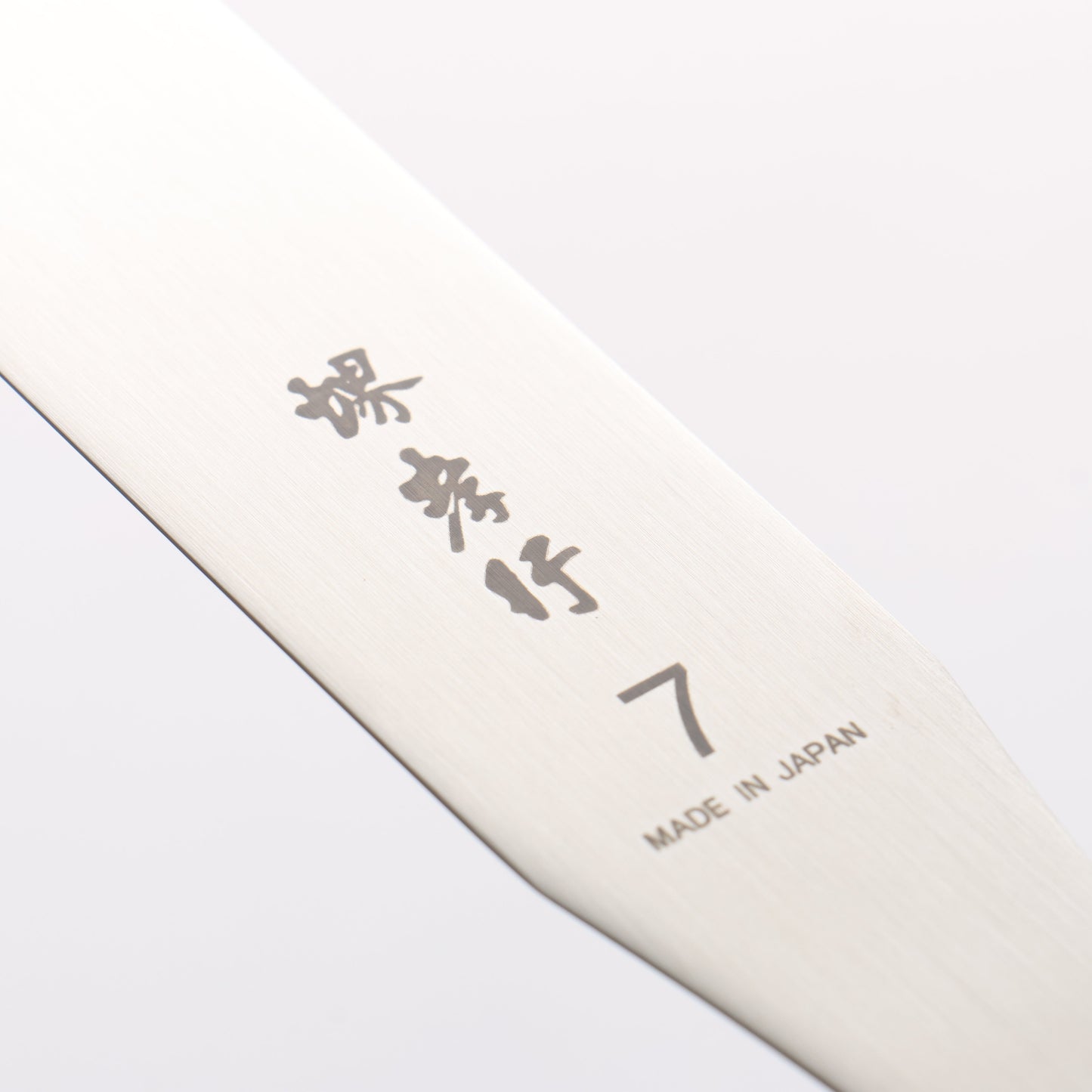 堺 孝行 ステンレス鋼 パレットナイフ 180mm - 清助刃物