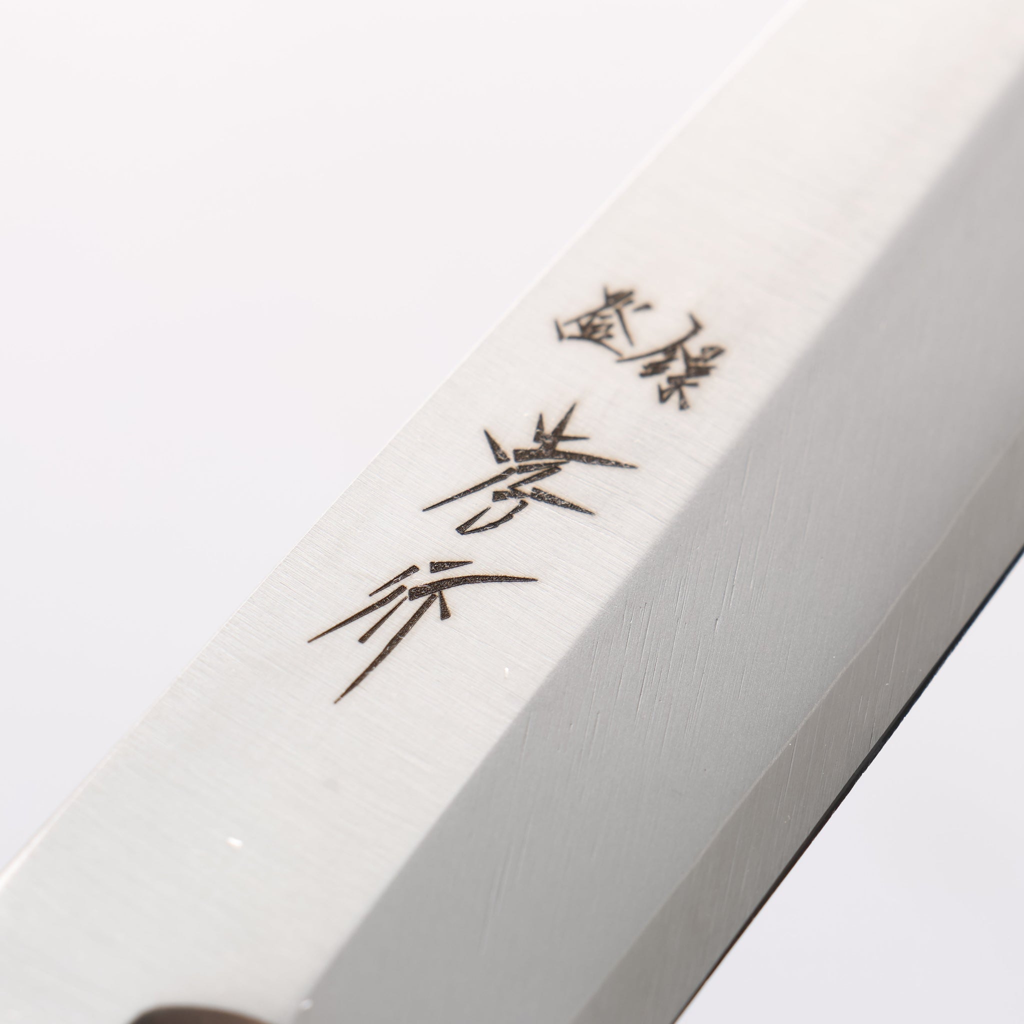 堺 孝行 イノックスプロ V-2 AUS8 柳刃包丁 210mm - 清助刃物