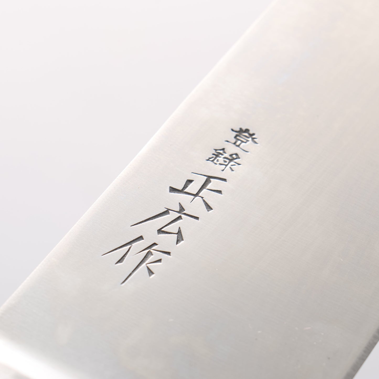 正広 日本鋼 (ZCD-U) 牛刀包丁 - 清助刃物