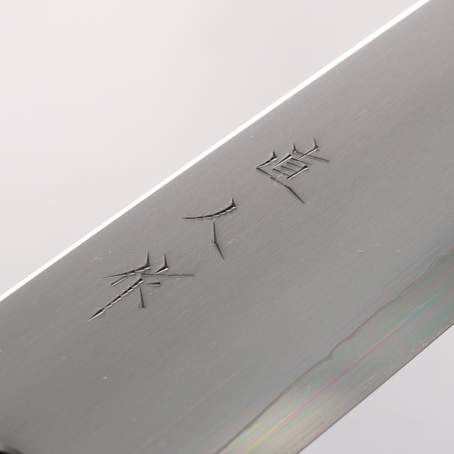 明神直人 SG2 霞研 牛刀包丁 240mm 縞黒檀（細口輪：黒スタビライズウッド）柄 - 清助刃物