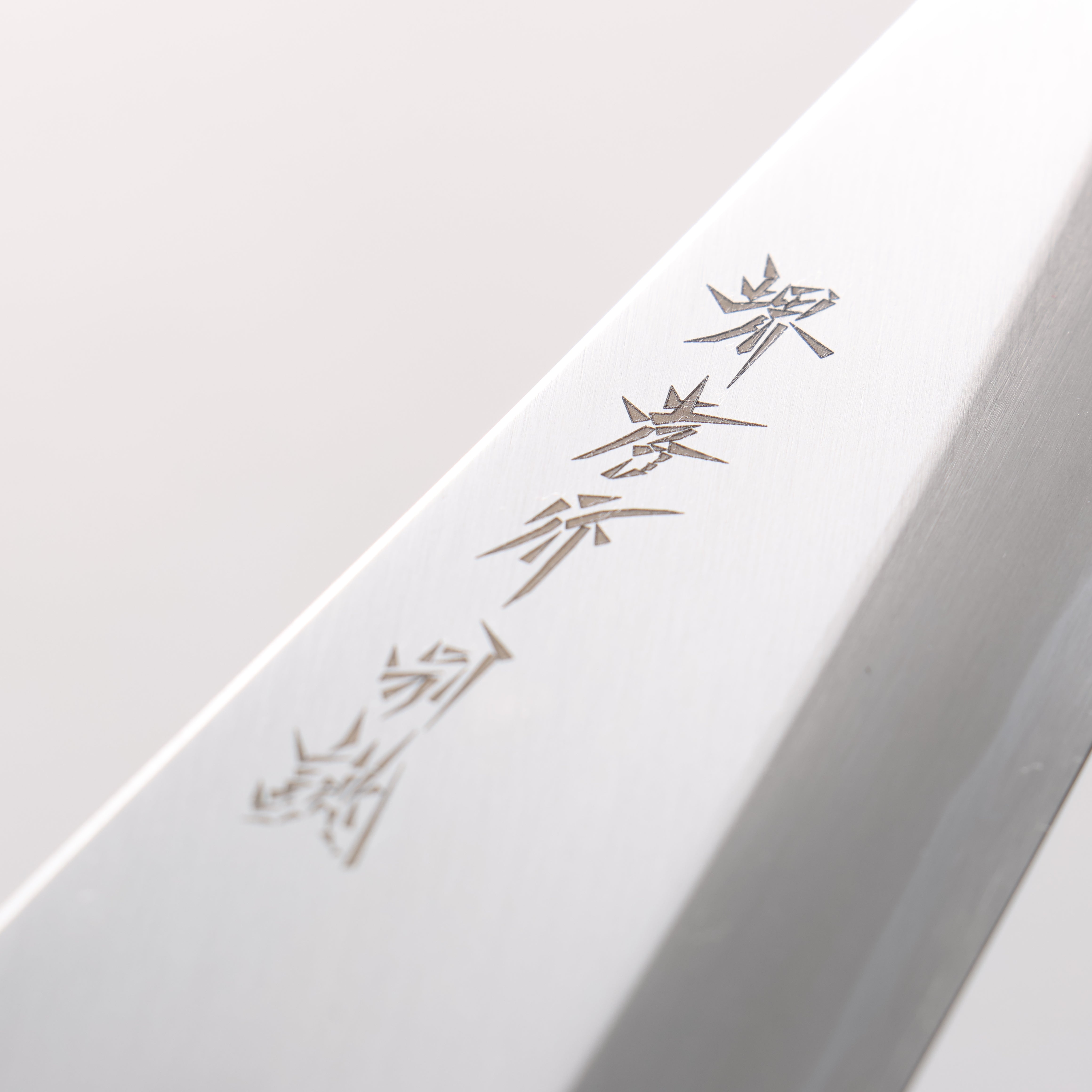 堺 孝行 特上 白ニ鋼 骨スキ包丁 150mm 朴柄 - 清助刃物
