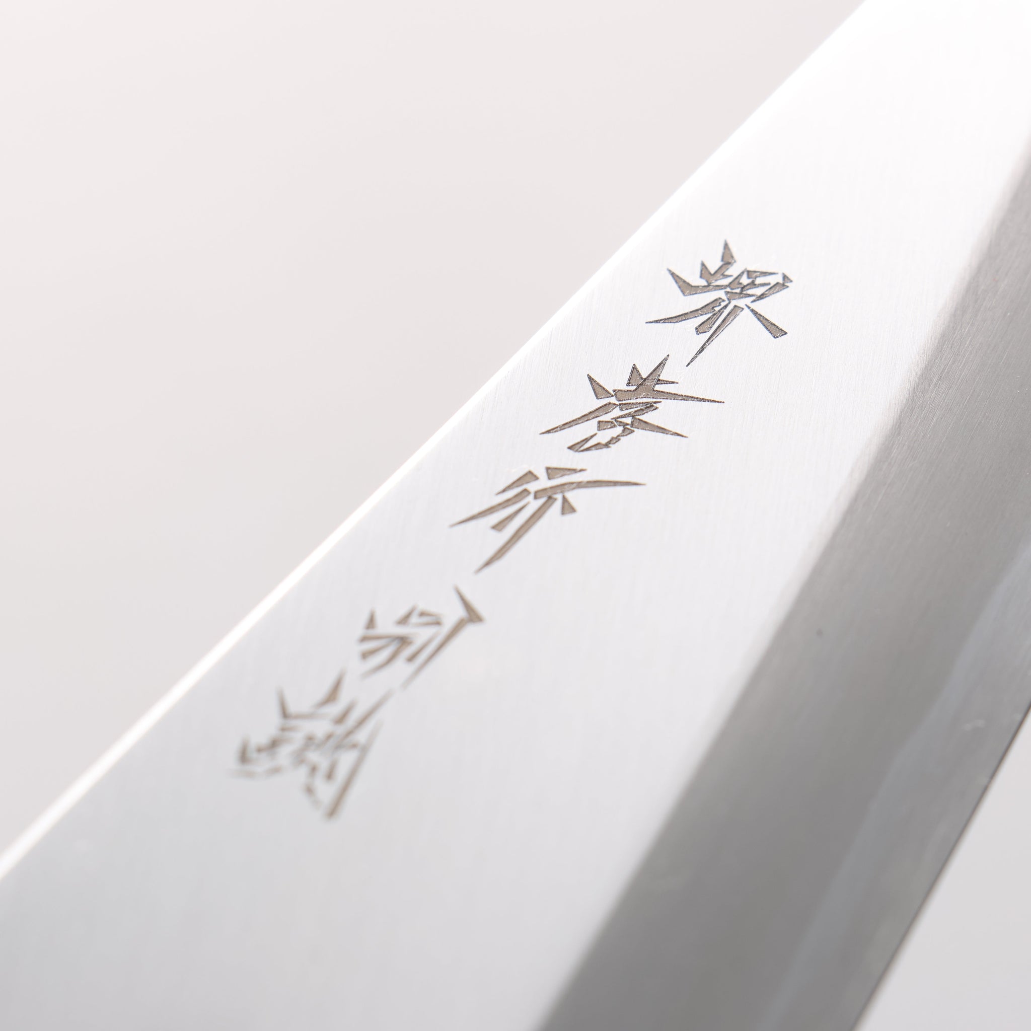 堺 孝行 特上 白ニ鋼 骨スキ包丁 150mm 朴柄 - 清助刃物