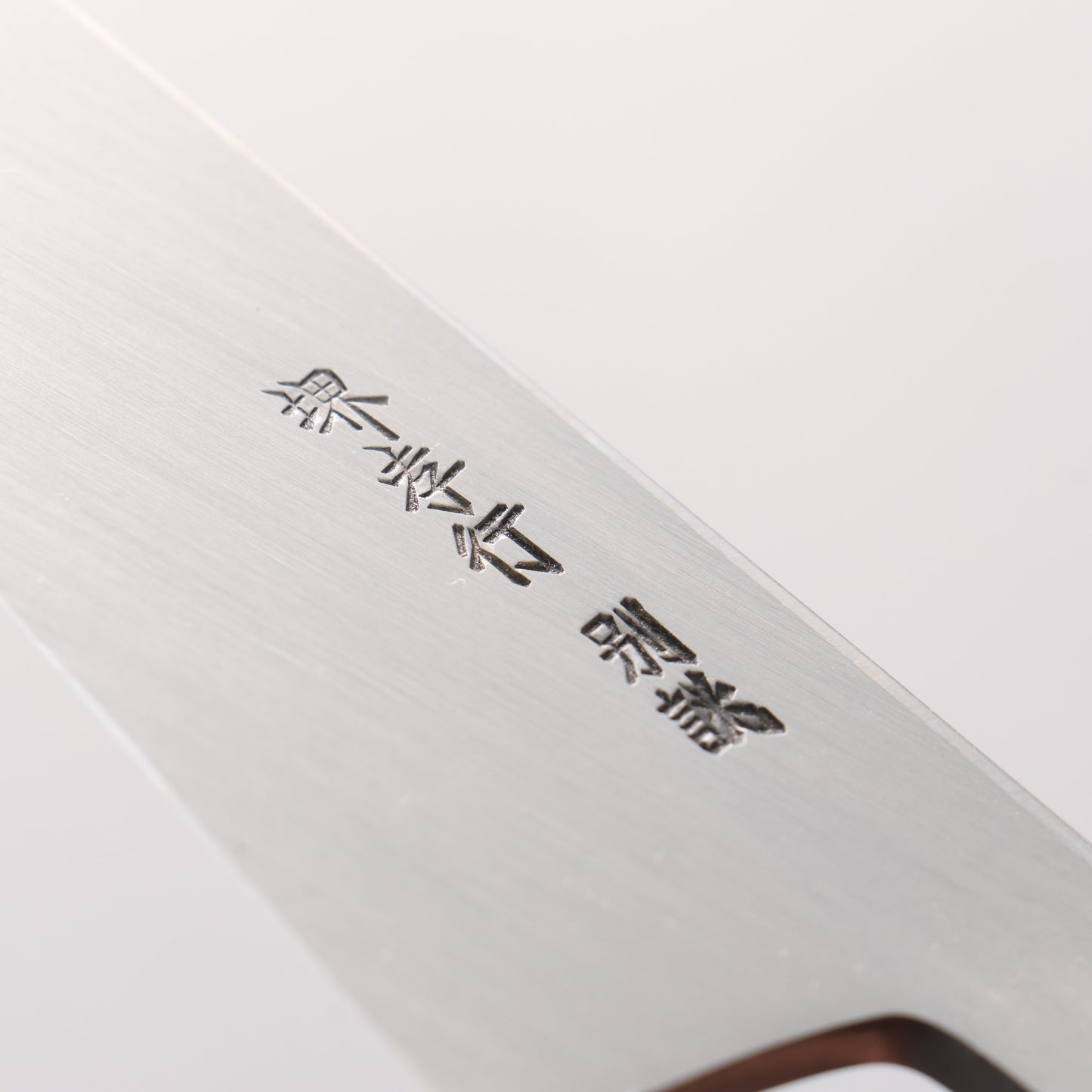 堺 孝行 特上 白ニ鋼 骨スキ包丁 150mm 朴柄 - 清助刃物