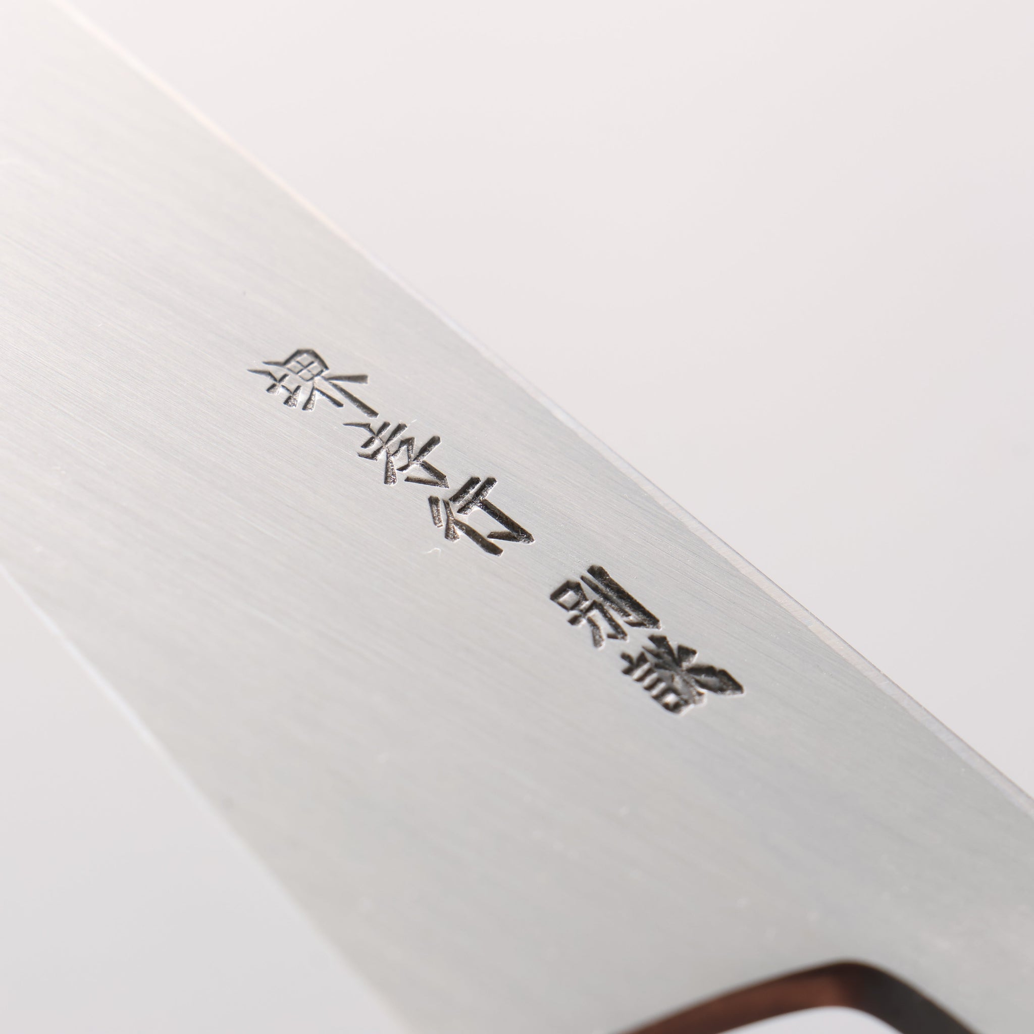 堺 孝行 特上 白ニ鋼 骨スキ包丁 150mm 朴柄 - 清助刃物