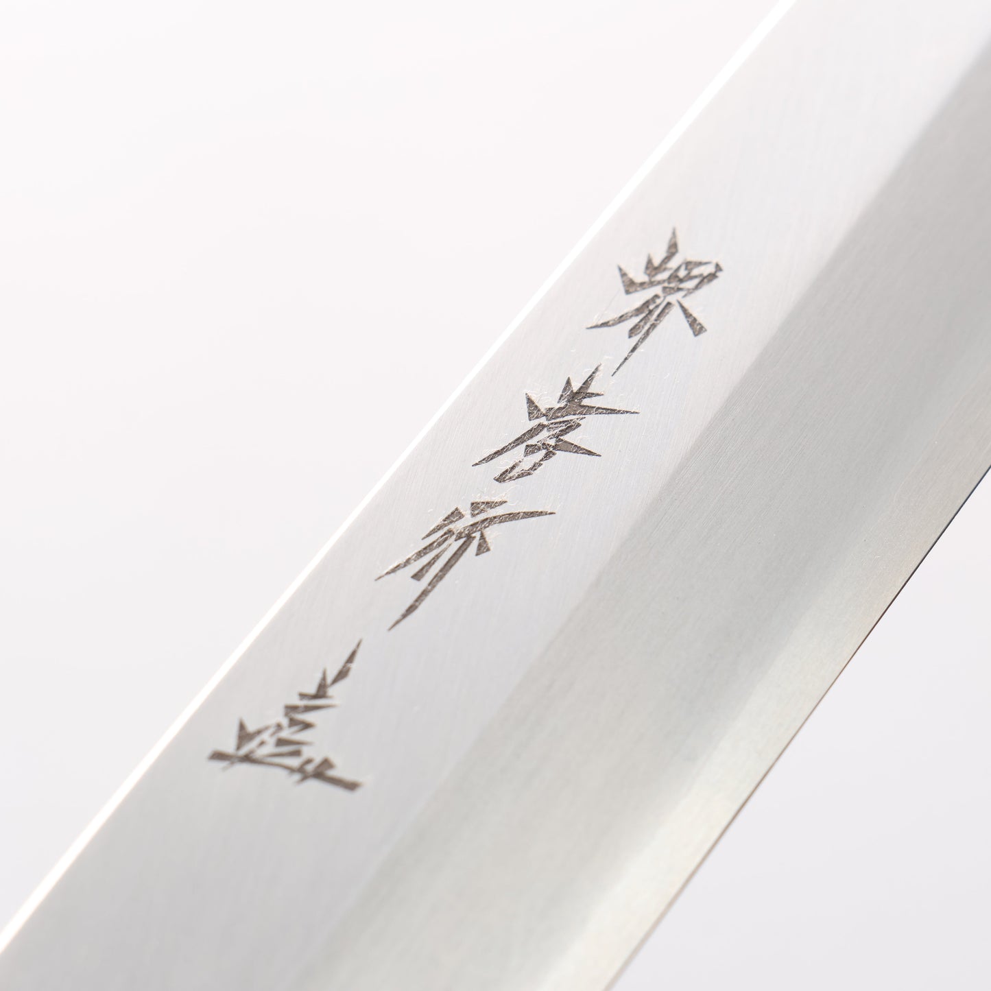 堺 孝行 シェフシリーズ 銀三鋼 ふぐ引き包丁 270mm 朴柄 - 清助刃物