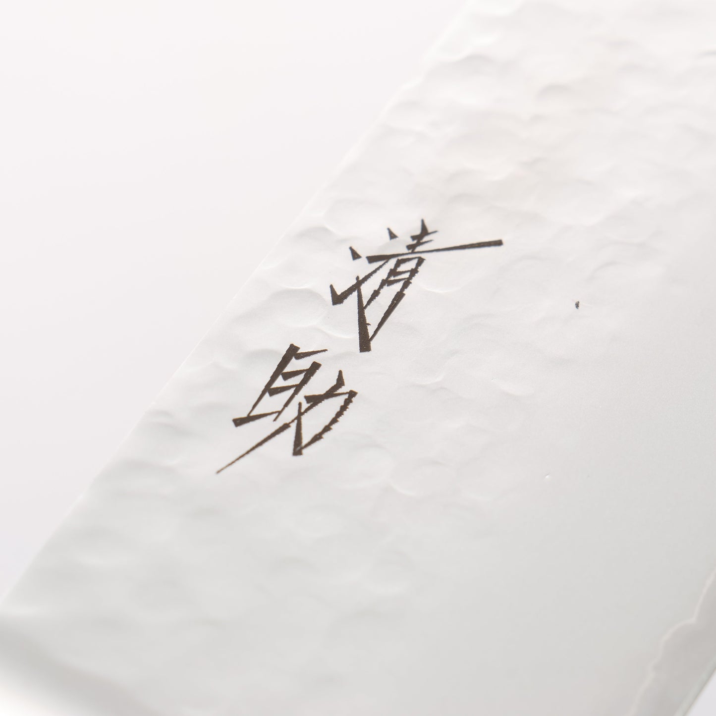 清助 V金5号 鎚目 霞研 菜切包丁 160mm 黒合板柄 - 清助刃物