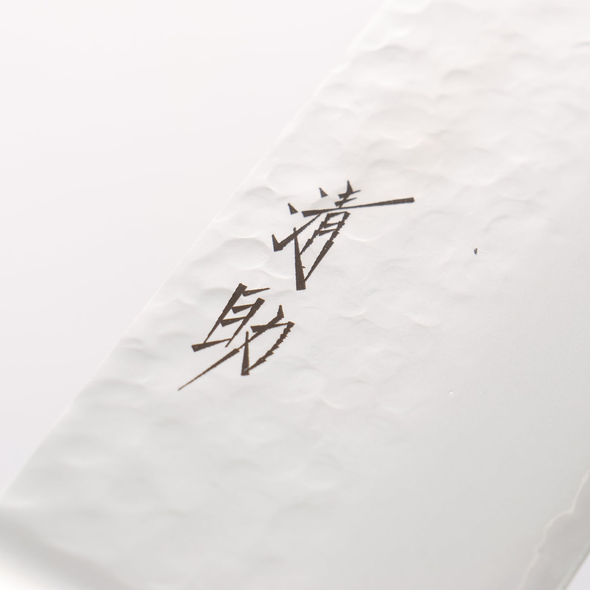 清助 V金5号 鎚目 霞研 菜切包丁 160mm 黒合板柄 - 清助刃物