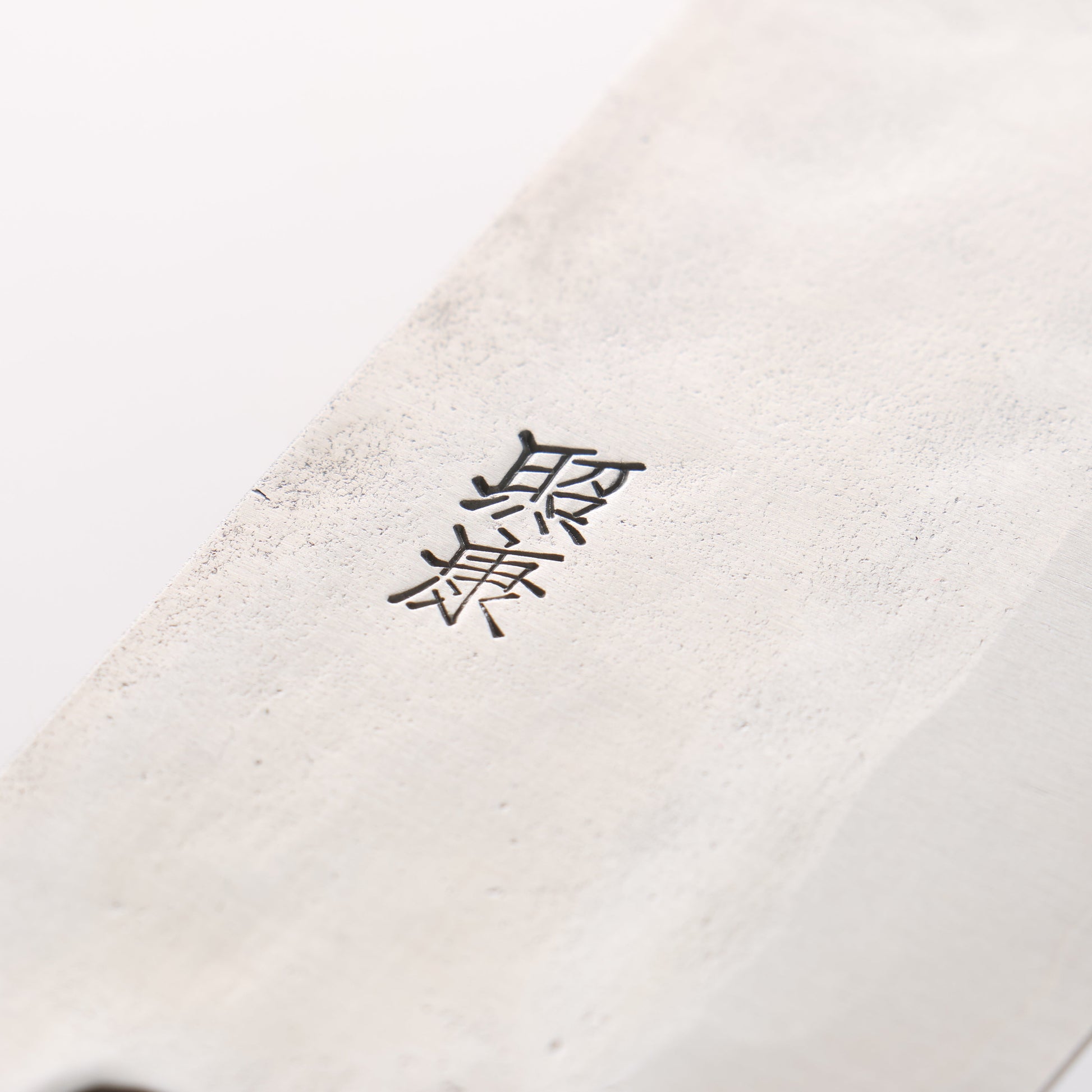 藤原 照康 白一鋼 梨地 菜切包丁 165mm 朴柄 - 清助刃物