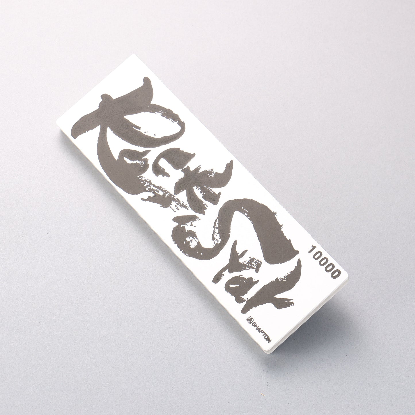 シャプトン Rock Star 砥石 mm #10000 210mm x 70mm x 25mm - 清助刃物