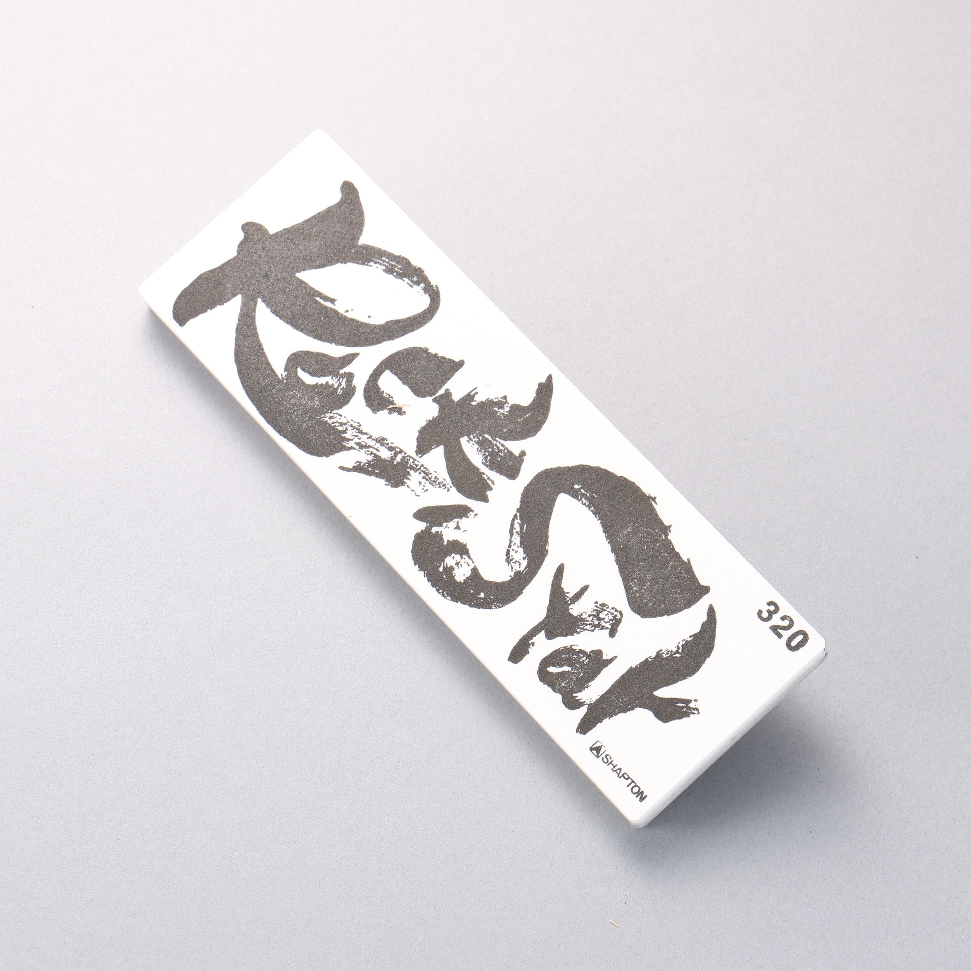 シャプトン Rock Star 砥石 #320 210mm x 70mm x 25mm - 清助刃物