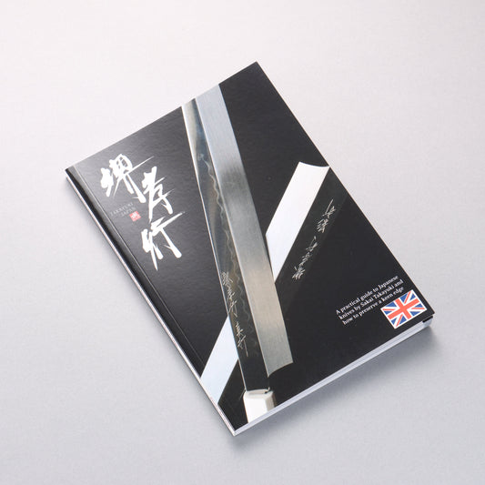 堺 孝行 日本の包丁の実用ガイド mm - 清助刃物