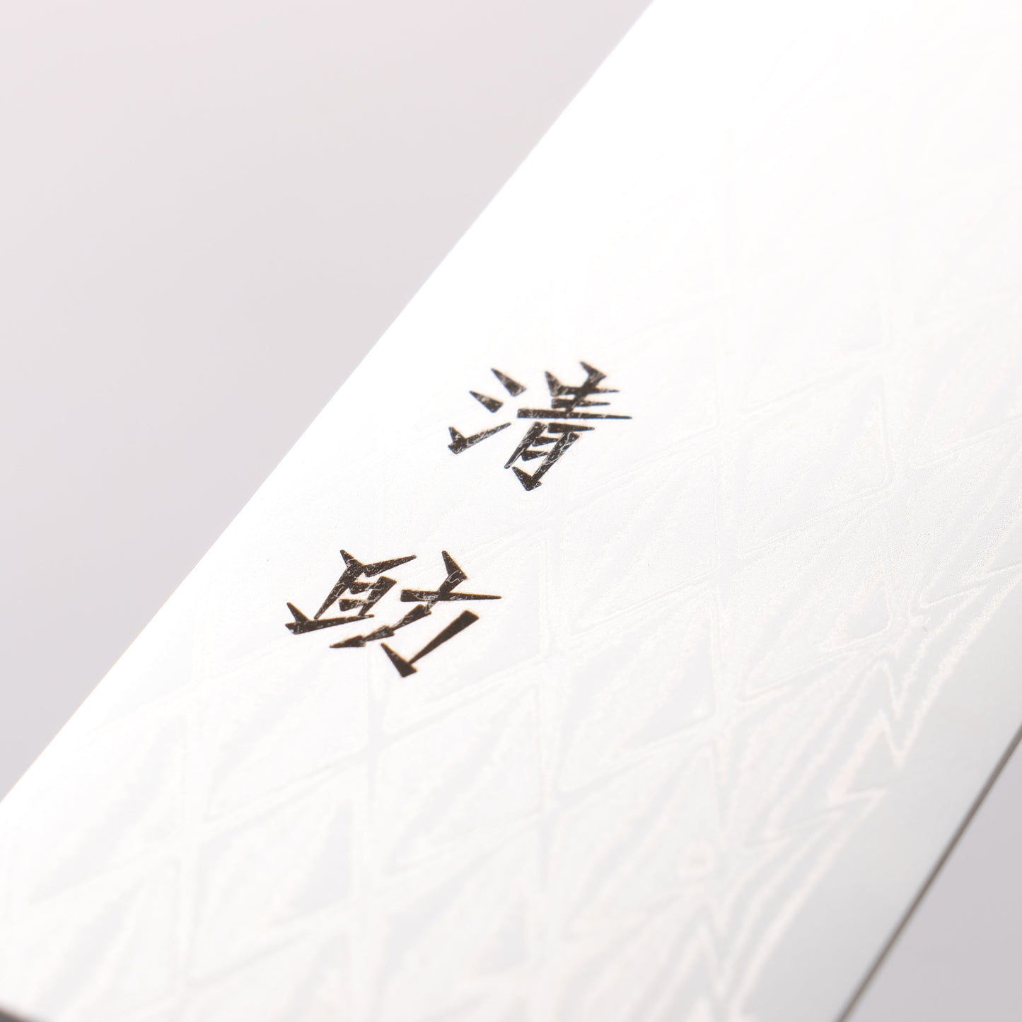 清助 AUS10 ミラークロス 三徳包丁 180mm 黒合板柄 - 清助刃物