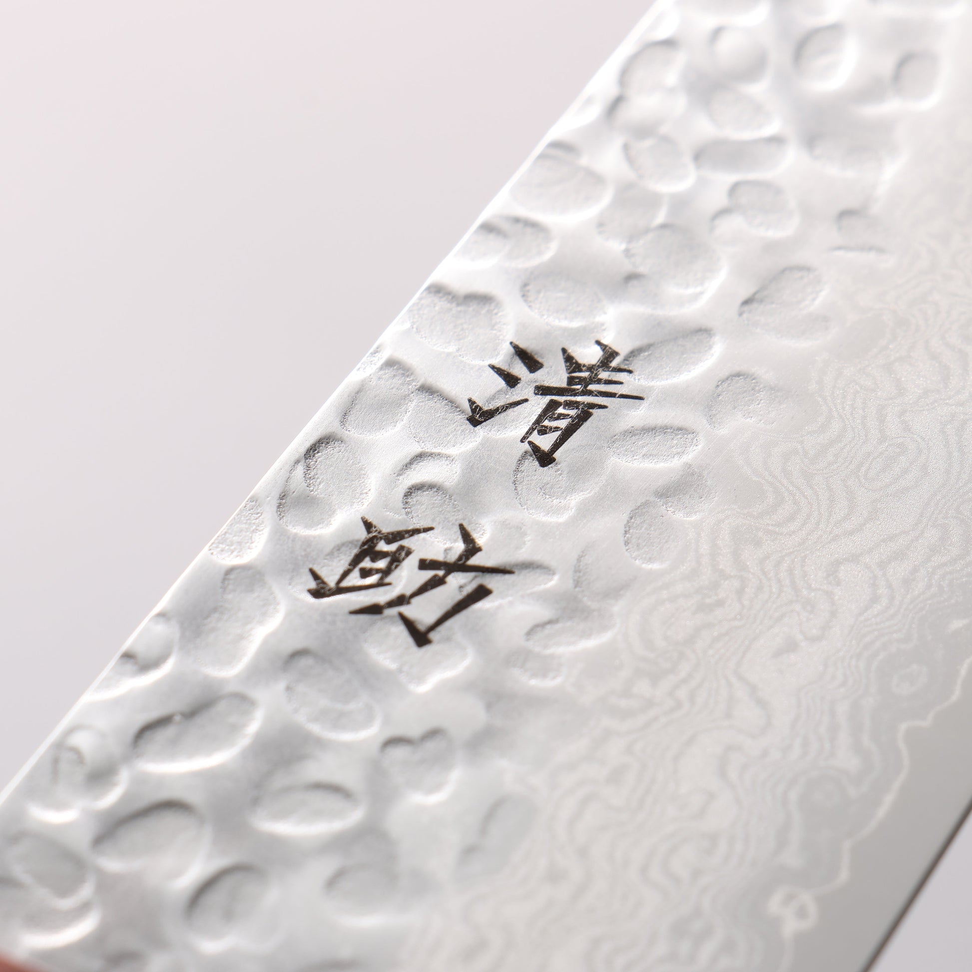 清助 VG10 33層 鎚目 ダマスカス 牛刀包丁 210mm 黒合板柄 - 清助刃物