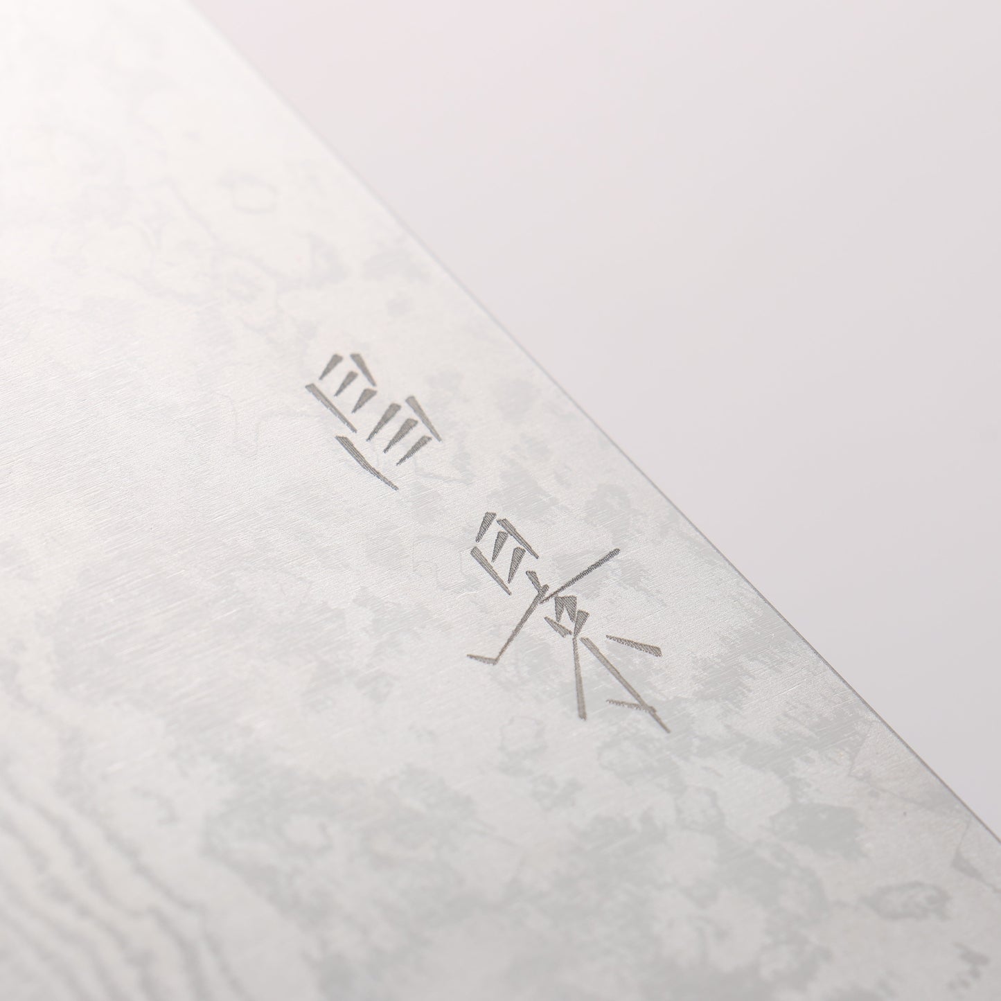 昌景 霧 V金10号 ダマスカス 菜切包丁 170mm 朴柄 - 清助刃物