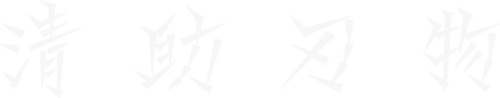 清助 青スーパー鋼 黒梨地 筋引包丁 270mm 紫檀 (口輪：白合板)柄