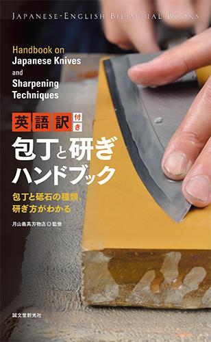 Handbook on Japanese knives and Sharpening Techniques - 清助刃物