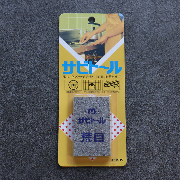 サビトール（荒目）