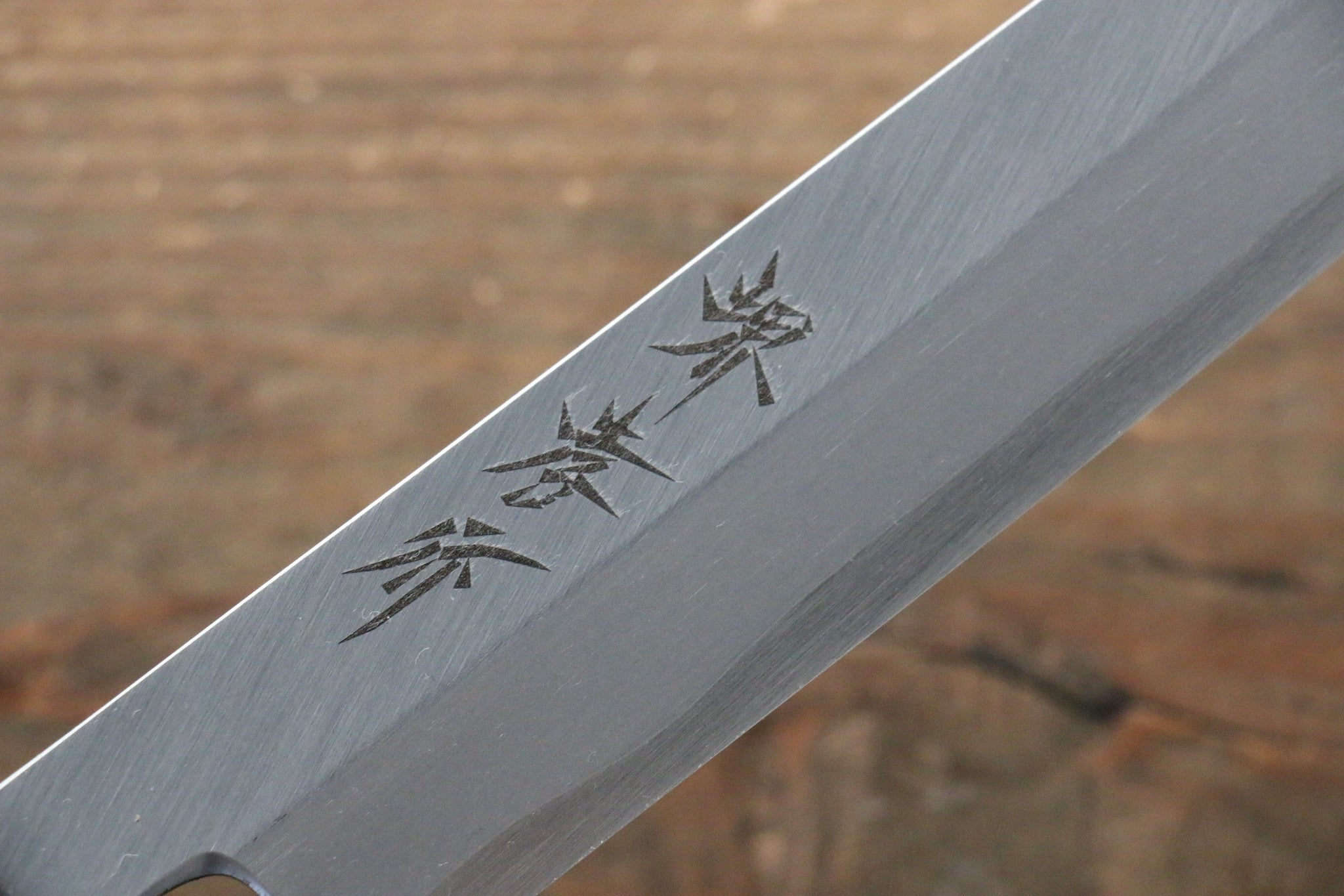 堺 孝行 やすらぎ INOX モリブデン鋼 柳刃包丁  270mm ABS樹脂柄 - 清助刃物