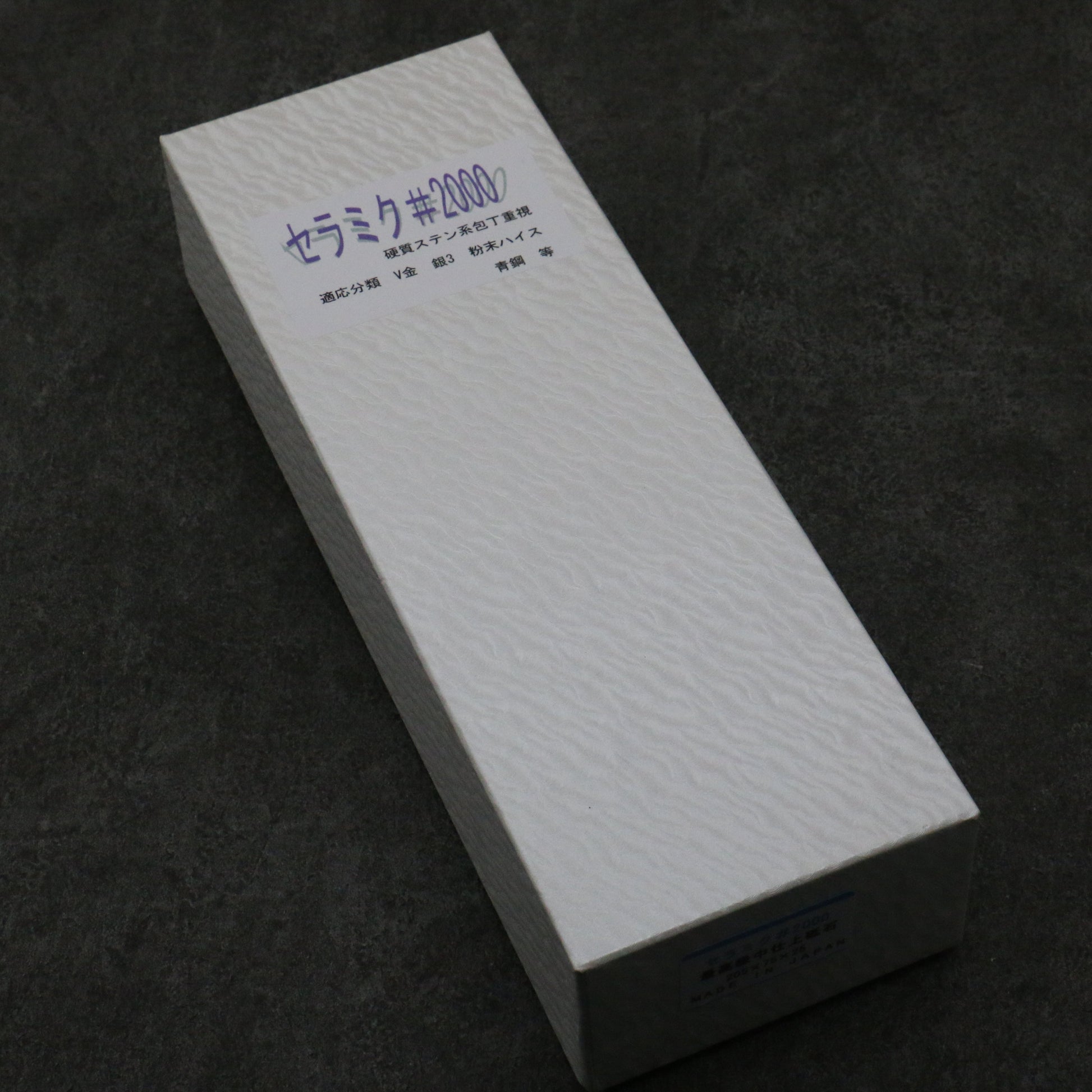 今西製砥 セラミクH25 （台付） 砥石 #2000 205mm x 75mm x 25mm - 清助刃物