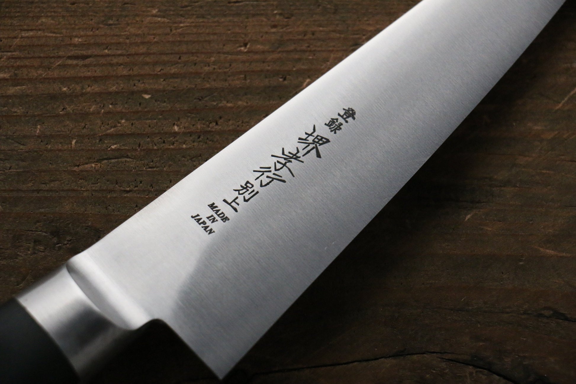 堺 孝行 【左利き用】 日本鋼 骨スキ包丁  150mm 合板柄 - 清助刃物